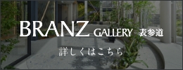 BRANZ GALLERY 表参道