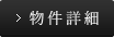 物件詳細