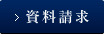 資料請求