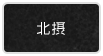 北摂