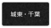 城東・千葉エリア