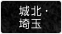 城北・埼玉