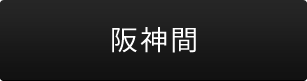 阪神間