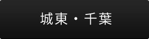 城東・千葉