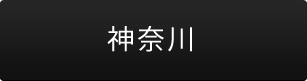 神奈川