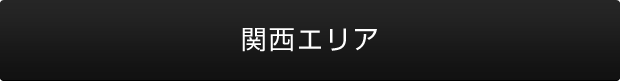 関西エリア