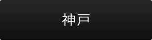 神戸