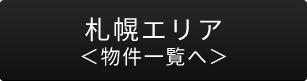 札幌エリア＜物件一覧へ＞