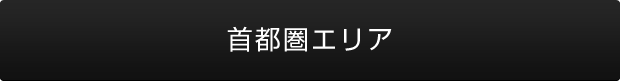 首都圏エリア